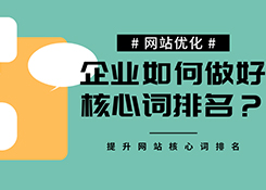 企业站如何做好核心词排名？论核心词排名的重要性